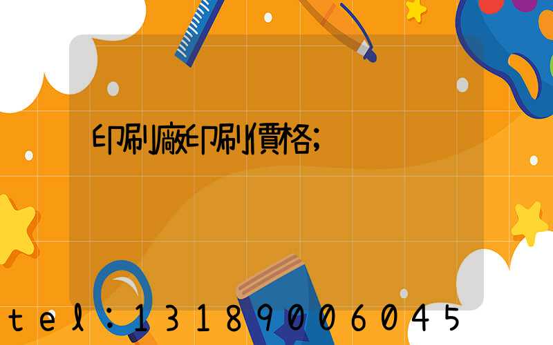 印刷廠印刷價格
