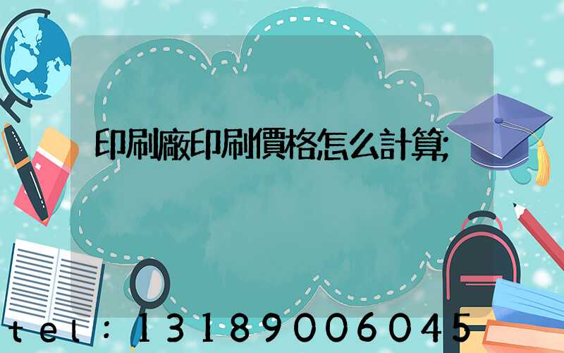 印刷廠印刷價格怎么計算