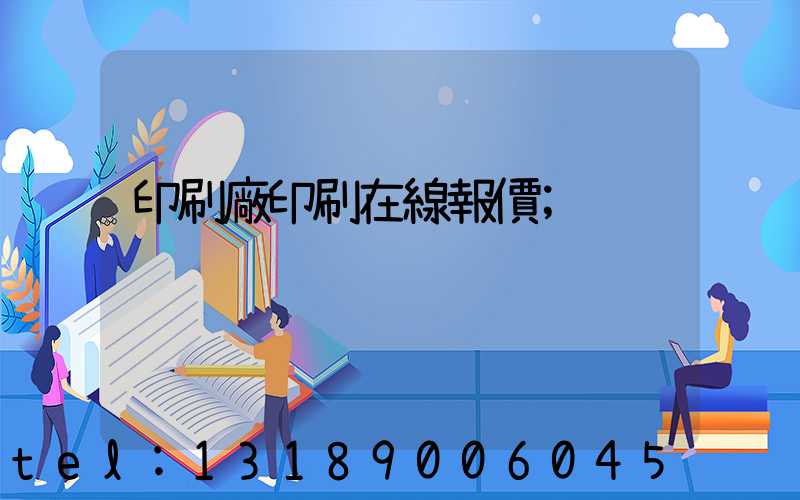 印刷廠印刷在線報價