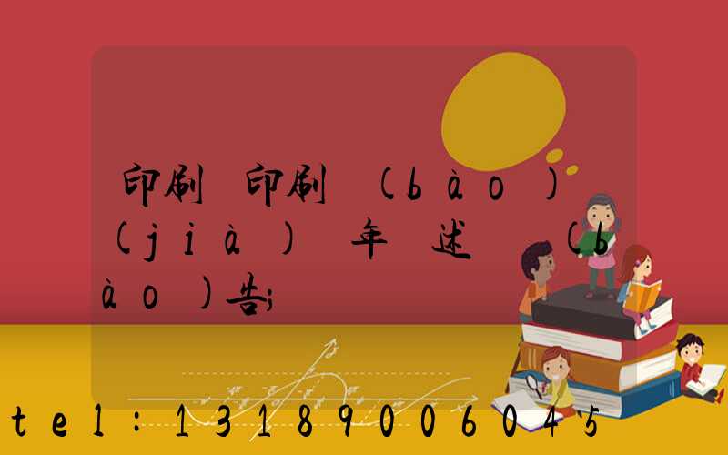 印刷廠印刷報(bào)價(jià)員年終述職報(bào)告