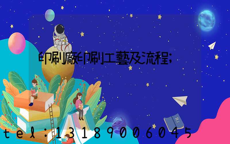 印刷廠印刷工藝及流程