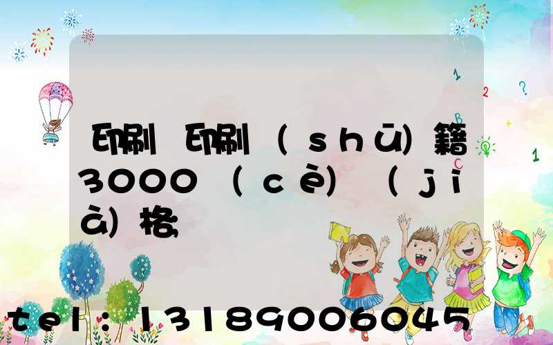 印刷廠印刷書(shū)籍3000冊(cè)價(jià)格