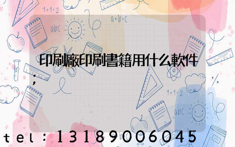 印刷廠印刷書籍用什么軟件