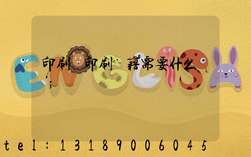 印刷廠印刷書籍需要什么資質