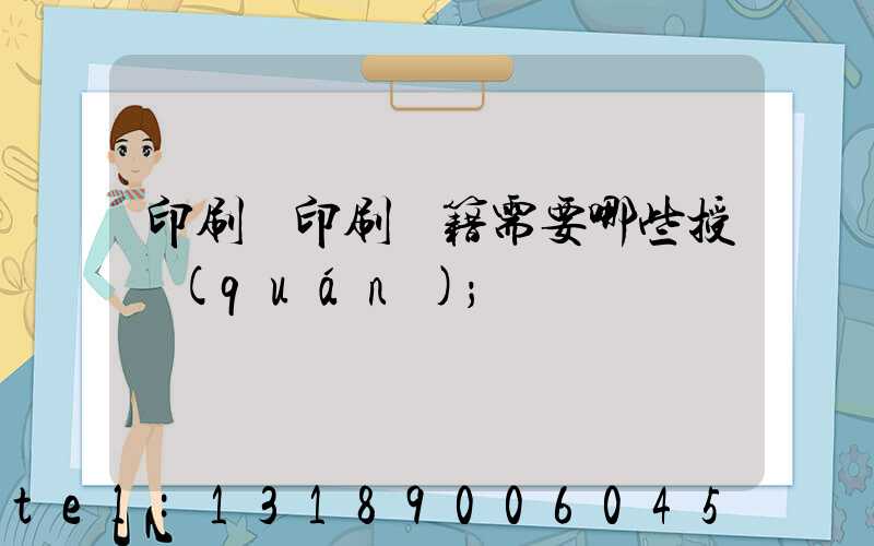 印刷廠印刷書籍需要哪些授權(quán)