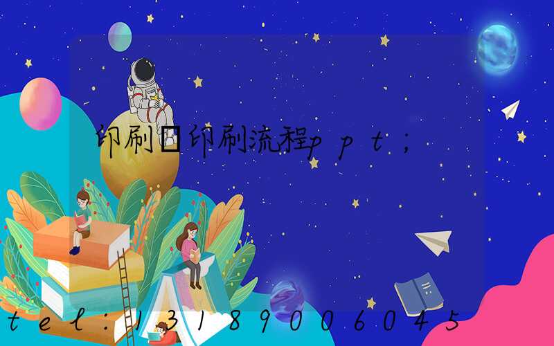 印刷廠印刷流程ppt