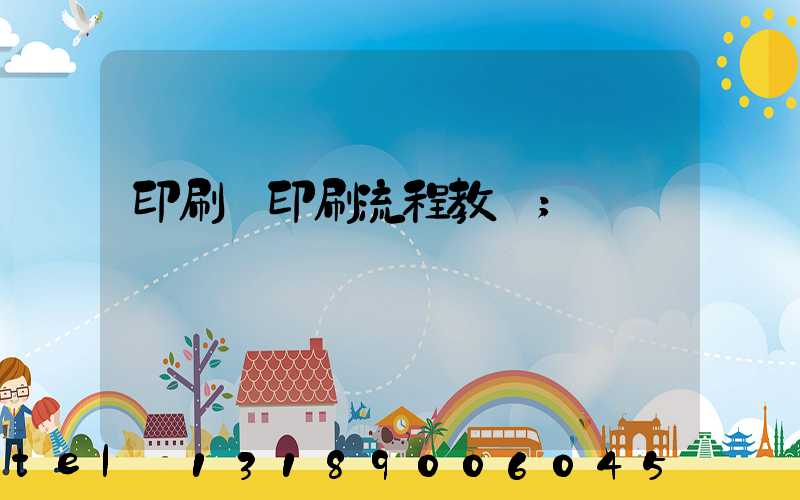 印刷廠印刷流程教學