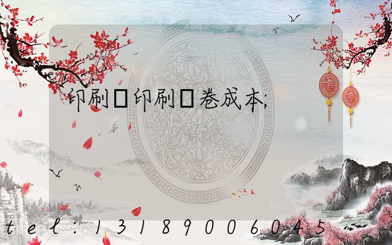 印刷廠印刷試卷成本