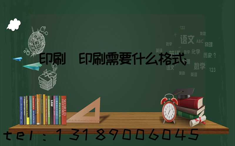 印刷廠印刷需要什么格式