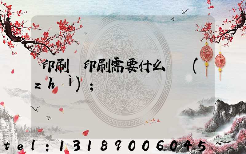 印刷廠印刷需要什么資質(zhì)