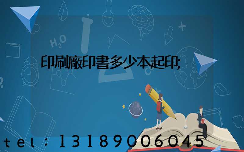 印刷廠印書多少本起印