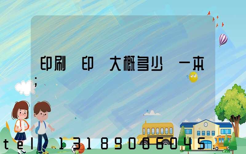 印刷廠印書大概多少錢一本