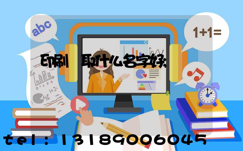 印刷廠取什么名字好