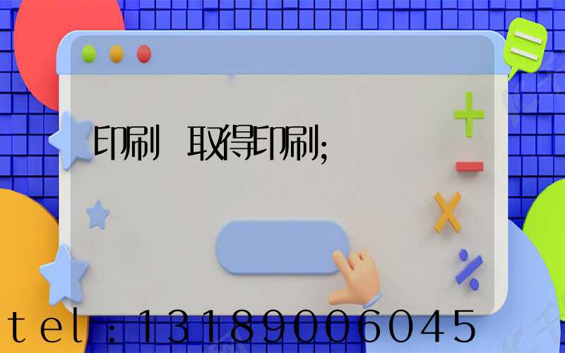 印刷廠取得印刷