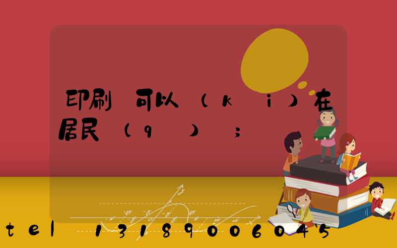 印刷廠可以開(kāi)在居民區(qū)嗎