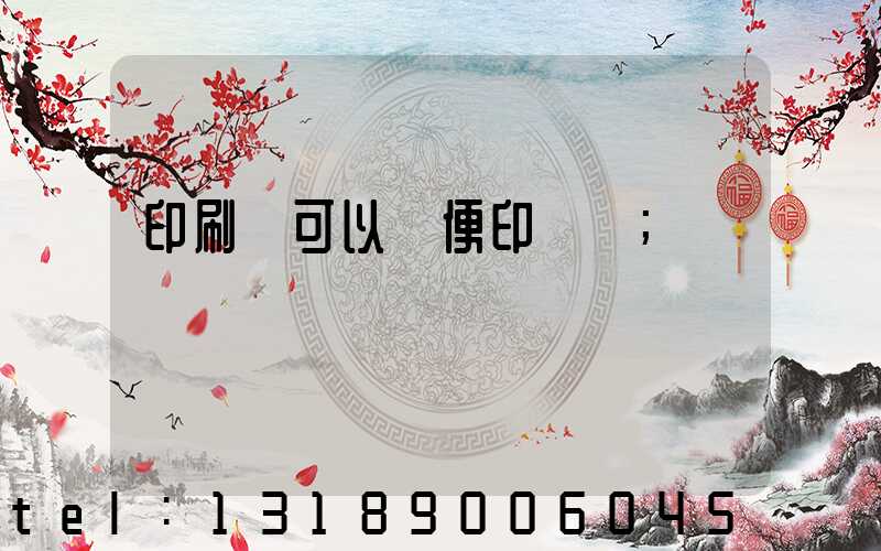 印刷廠可以隨便印書嗎