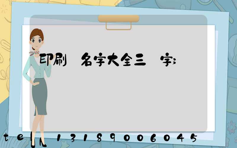 印刷廠名字大全三個字