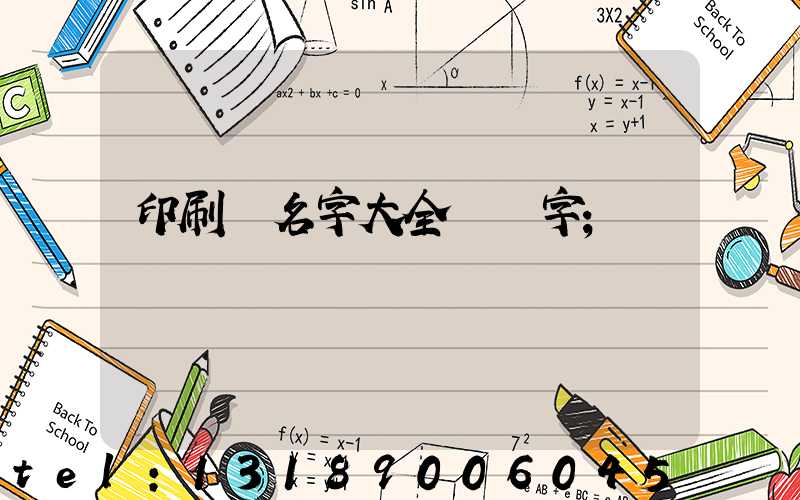 印刷廠名字大全兩個字