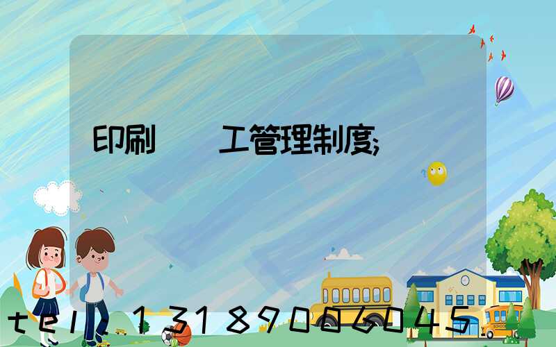 印刷廠員工管理制度