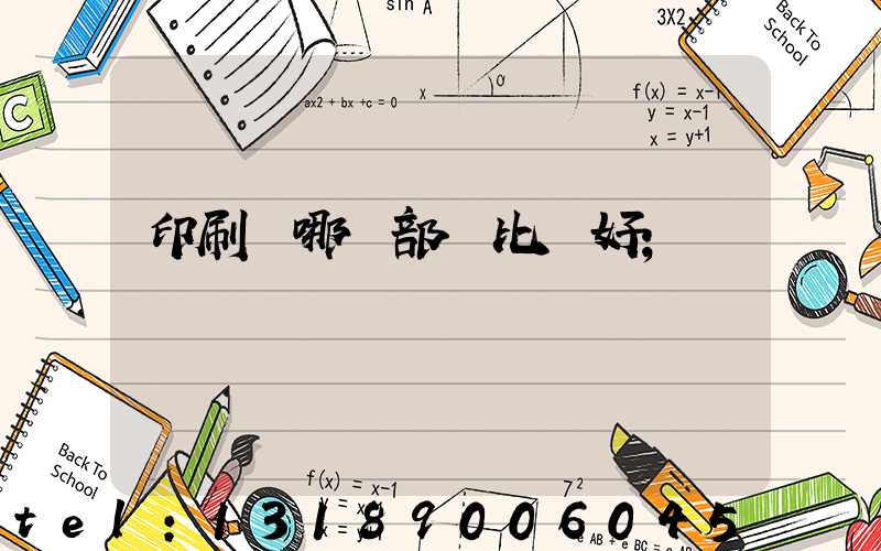 印刷廠哪個部門比較好