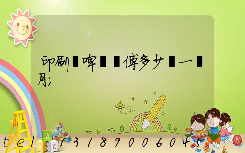 印刷廠啤機師傅多少錢一個月