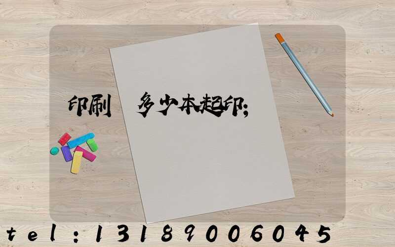 印刷廠多少本起印