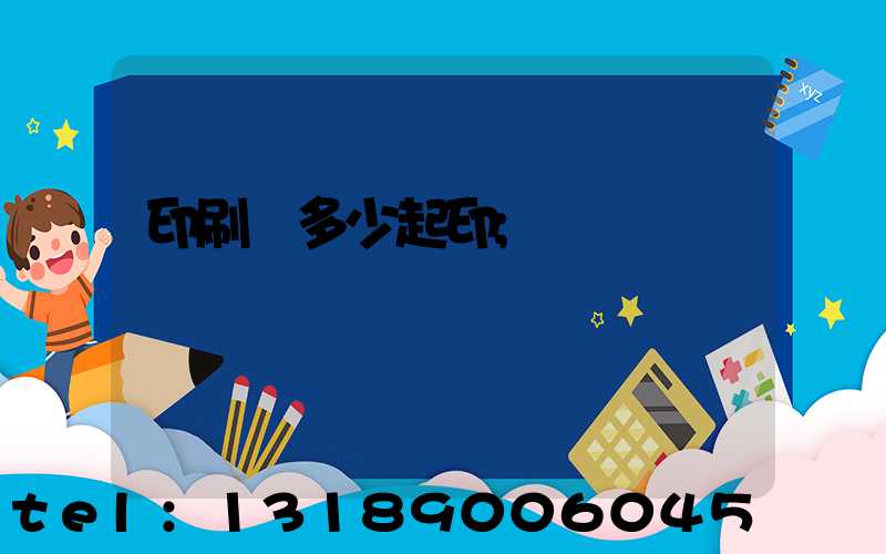 印刷廠多少起印