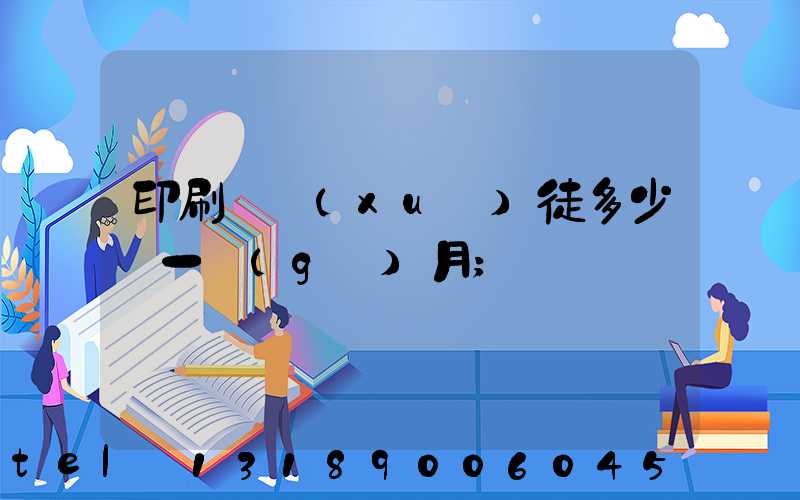 印刷廠學(xué)徒多少錢一個(gè)月