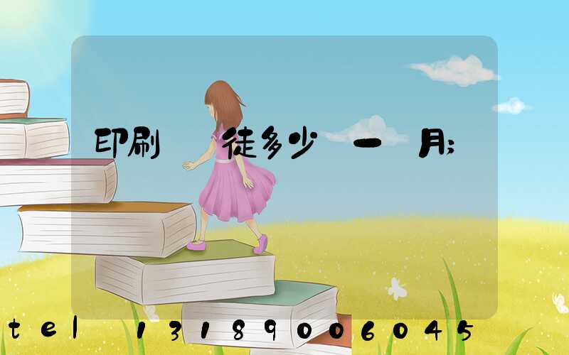 印刷廠學徒多少錢一個月
