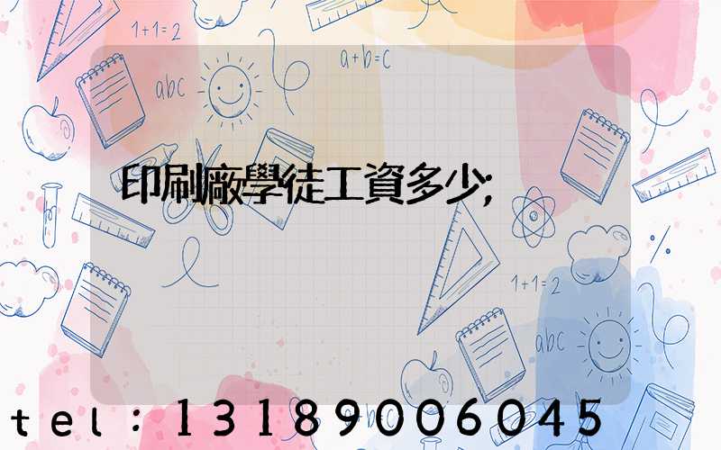 印刷廠學徒工資多少