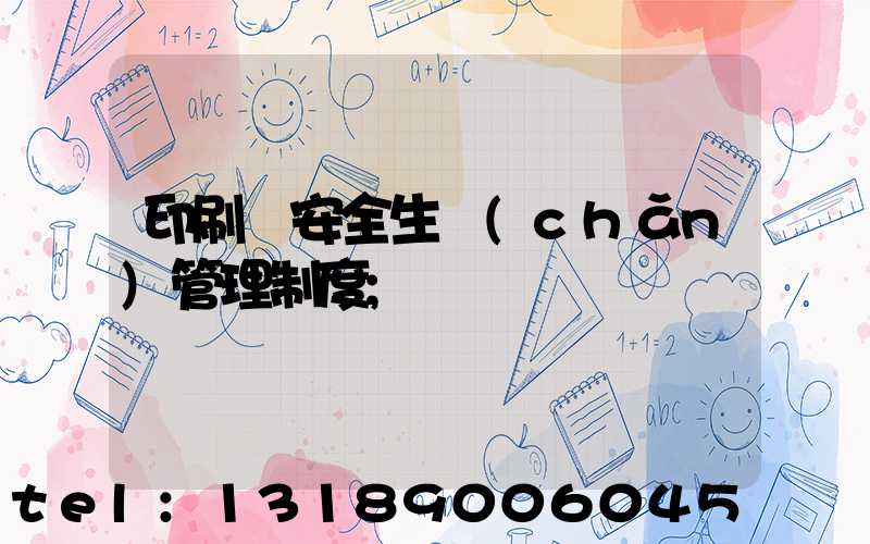 印刷廠安全生產(chǎn)管理制度