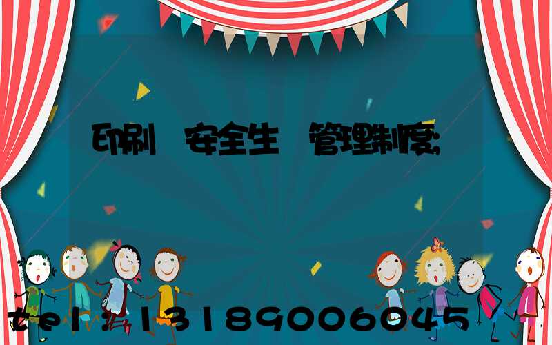 印刷廠安全生產管理制度