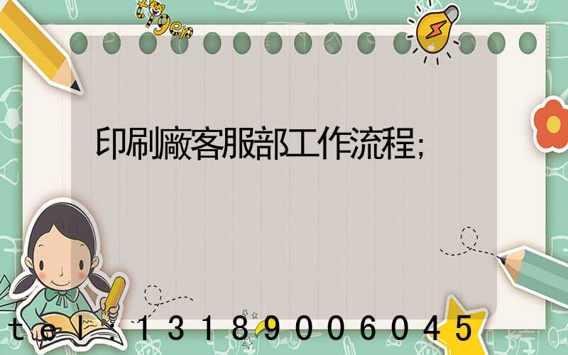 印刷廠客服部工作流程