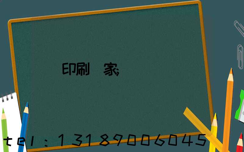 印刷廠家