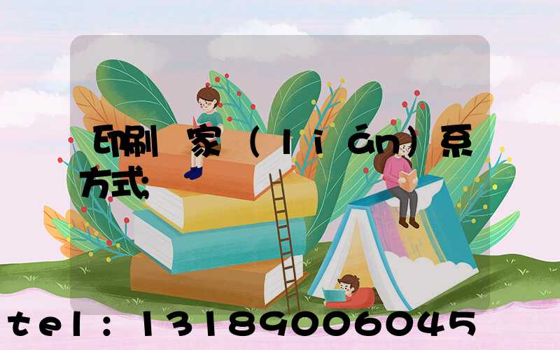 印刷廠家聯(lián)系方式