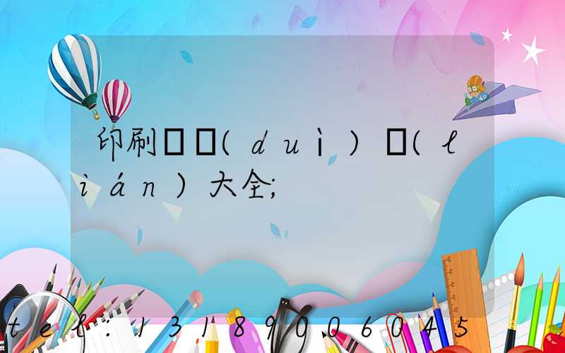 印刷廠對(duì)聯(lián)大全