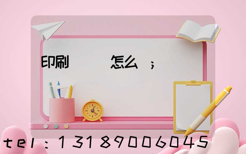印刷廠對聯怎么寫