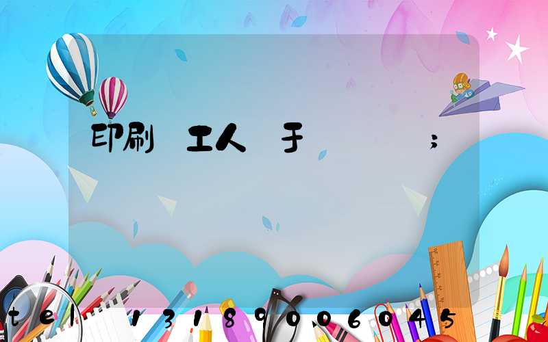 印刷廠工人屬于幾類職業