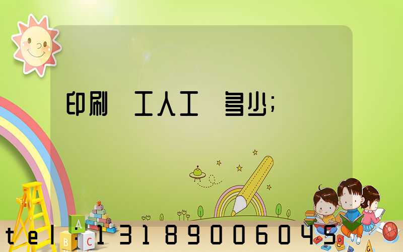 印刷廠工人工資多少