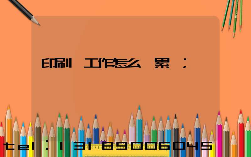 印刷廠工作怎么樣累嗎