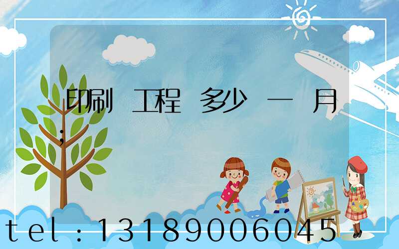 印刷廠工程師多少錢一個月