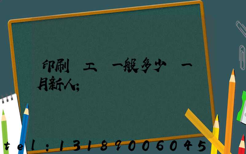 印刷廠工資一般多少錢一個月新人