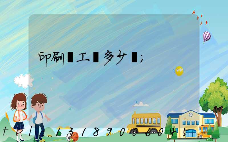 印刷廠工資多少錢