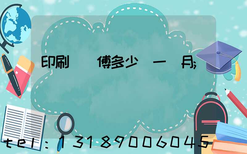 印刷廠師傅多少錢一個月
