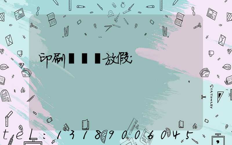 印刷廠幾號放假