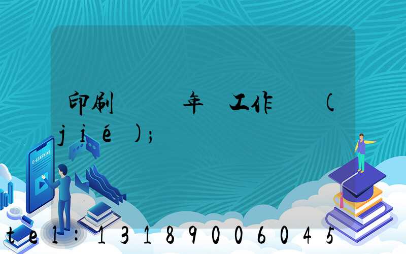 印刷廠廠長年終工作總結(jié)