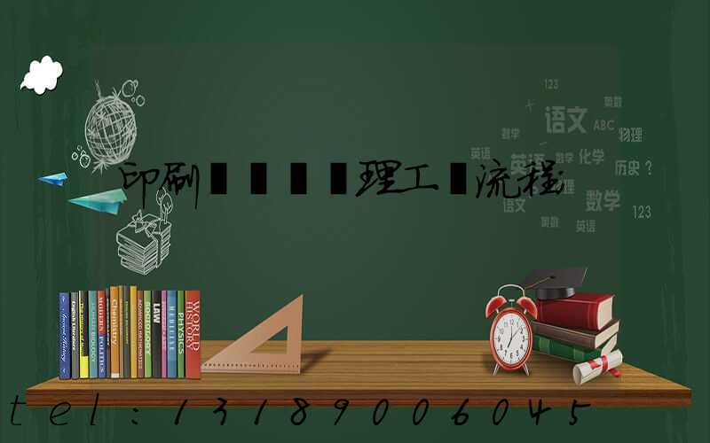 印刷廠廢氣處理工藝流程