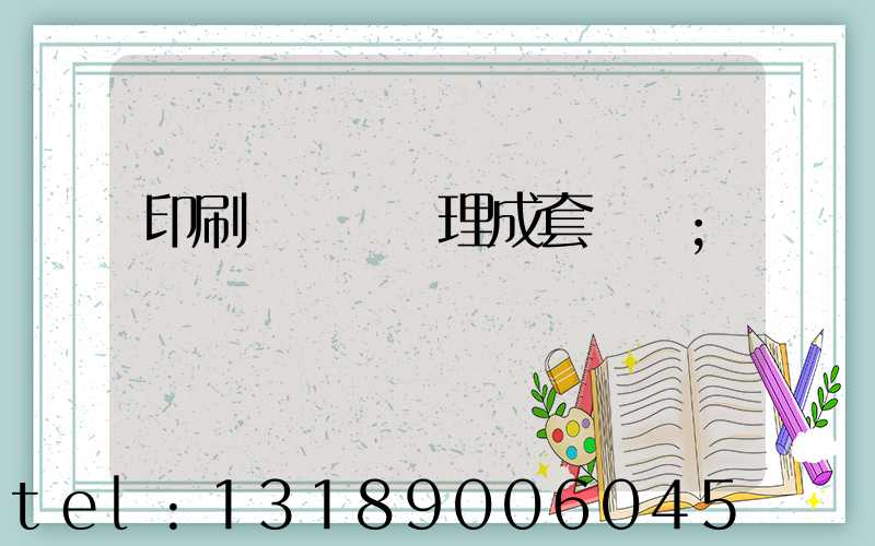 印刷廠廢氣處理成套設備