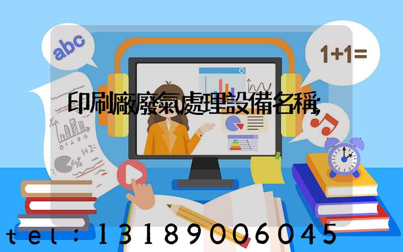 印刷廠廢氣處理設備名稱