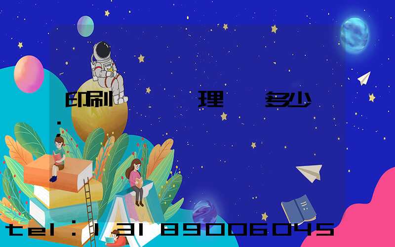 印刷廠廢氣處理設備多少錢